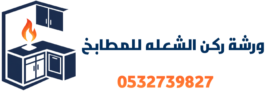 فني مطابخ القصيم بريده